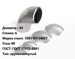 Отвод нержавеющий 43х6 Сталь: 10Х17Н13М2Т Угол:90 ГОСТ: ГОСТ 17375-2001 крутоизогнутый